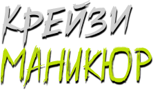 Крейзи маникюр